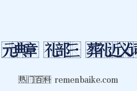 元典章·礼部三·葬礼近义词是什么意思的图片
